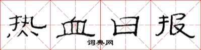 范連陞熱血日報隸書怎么寫