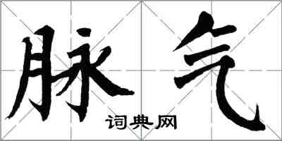 翁闓運脈氣楷書怎么寫