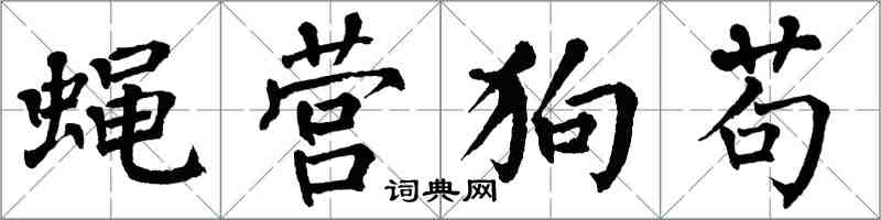 翁闓運蠅營狗苟楷書怎么寫