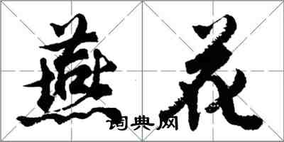 胡問遂燕花行書怎么寫