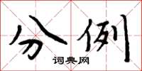 周炳元分例楷書怎么寫
