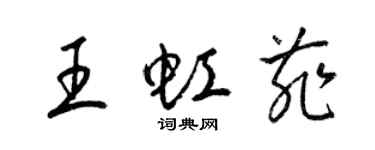 梁錦英王虹菲草書個性簽名怎么寫