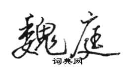 駱恆光魏庭行書個性簽名怎么寫