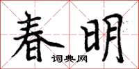 周炳元春明楷書怎么寫