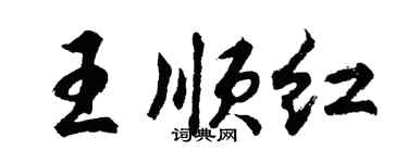 胡問遂王順紅行書個性簽名怎么寫