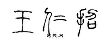 陳聲遠王仁招篆書個性簽名怎么寫