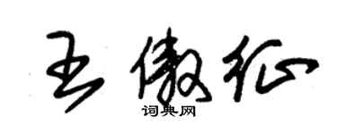 朱錫榮王傲征草書個性簽名怎么寫