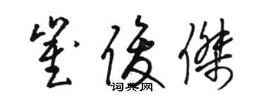 駱恆光崔俊傑草書個性簽名怎么寫