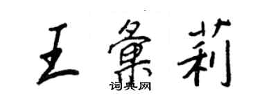 王正良王匯莉行書個性簽名怎么寫