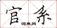 侯登峰官系楷書怎么寫