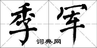 翁闓運季軍楷書怎么寫