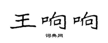 袁強王響響楷書個性簽名怎么寫