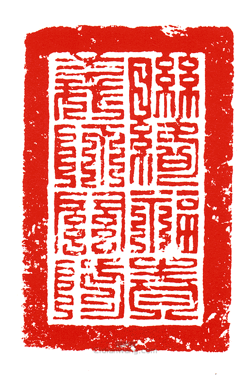 “聯絡福責義師關防”篆刻印章