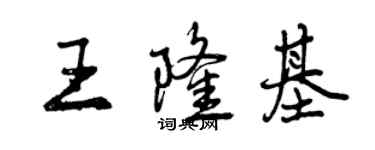 曾慶福王隆基行書個性簽名怎么寫