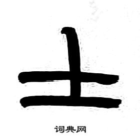 章太炎千字文中士的寫法