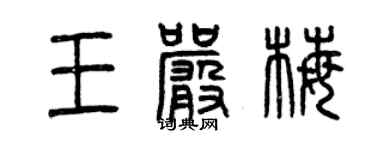 曾慶福王嚴梅篆書個性簽名怎么寫