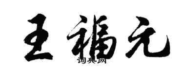 胡問遂王福元行書個性簽名怎么寫