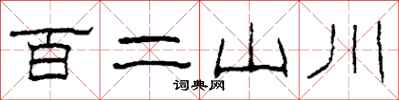 柯春海百二山川隸書怎么寫