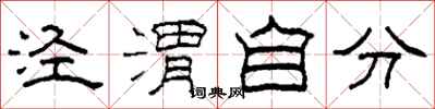 柯春海涇渭自分隸書怎么寫