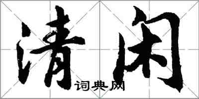 胡問遂清閒行書怎么寫