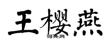 翁闓運王櫻燕楷書個性簽名怎么寫