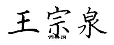 丁謙王宗泉楷書個性簽名怎么寫