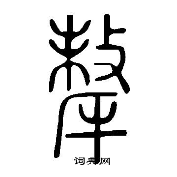 說文解字寫的犛