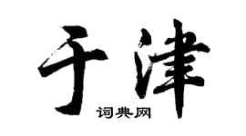 胡問遂於津行書個性簽名怎么寫