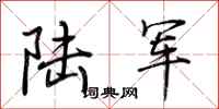 荊霄鵬陸軍行書怎么寫