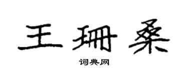 袁強王珊桑楷書個性簽名怎么寫