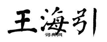 翁闓運王海引楷書個性簽名怎么寫