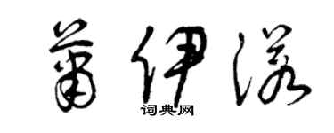 曾慶福蕭伊諾草書個性簽名怎么寫