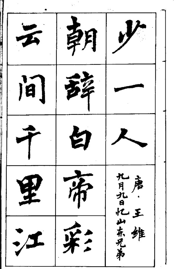 周慧珺《古詩楷書學生字帖》