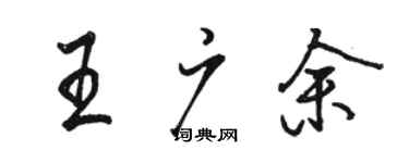 駱恆光王廣余行書個性簽名怎么寫