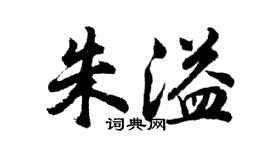 胡問遂朱溢行書個性簽名怎么寫