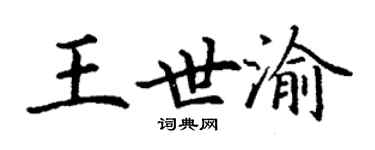 丁謙王世渝楷書個性簽名怎么寫
