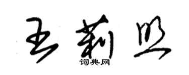 朱錫榮王莉照草書個性簽名怎么寫