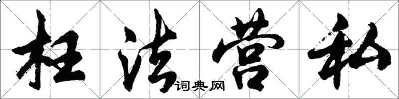 胡問遂枉法營私行書怎么寫