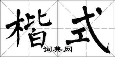翁闓運楷式楷書怎么寫
