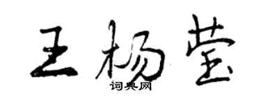 曾慶福王楊瑩行書個性簽名怎么寫
