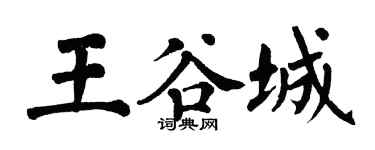 翁闓運王谷城楷書個性簽名怎么寫