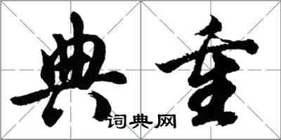 胡問遂典重行書怎么寫