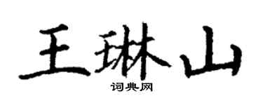 丁謙王琳山楷書個性簽名怎么寫