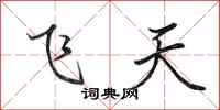 田英章飛天行書怎么寫