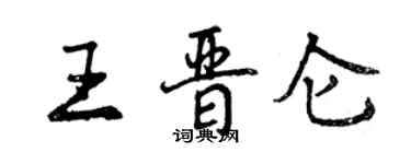 曾慶福王晉侖行書個性簽名怎么寫