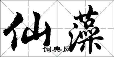 胡問遂仙藻行書怎么寫