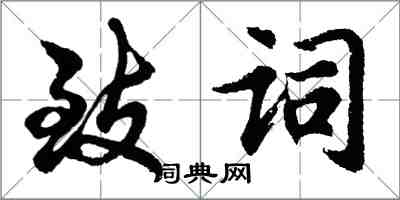 胡問遂致詞行書怎么寫