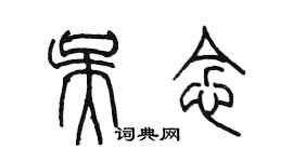 陳墨吳念篆書個性簽名怎么寫