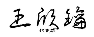 曾慶福王欣鑰草書個性簽名怎么寫