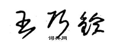 朱錫榮王巧鈴草書個性簽名怎么寫